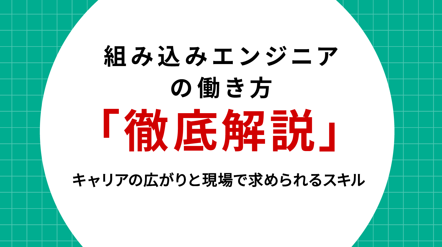 組み込みエンジニアの働き方を徹底解説！キャリアの広がりと現場で求められるスキル