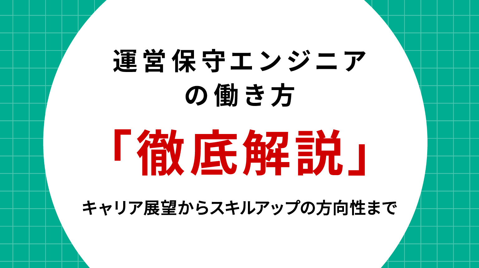 運用保守エンジニアの働き方を徹底解説｜キャリア展望からスキルアップの方向性まで