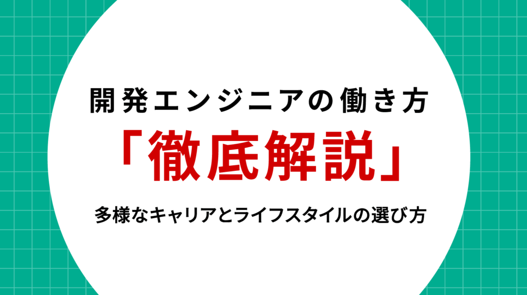 開発エンジニアの働き方徹底解説｜多様なキャリアとライフスタイルの選び方