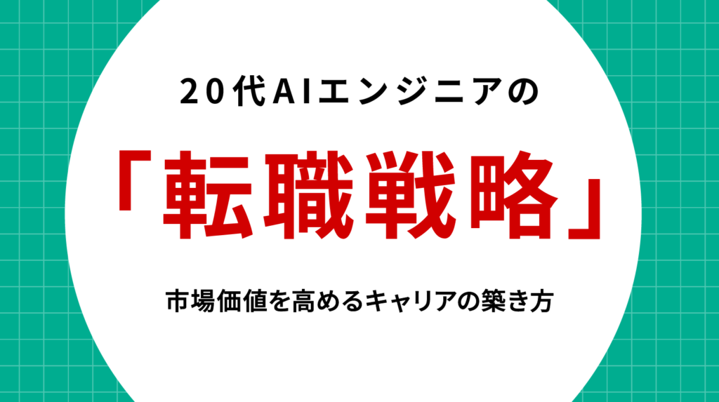 20代AIエンジニアの転職戦略｜市場価値を高めるキャリアの築き方