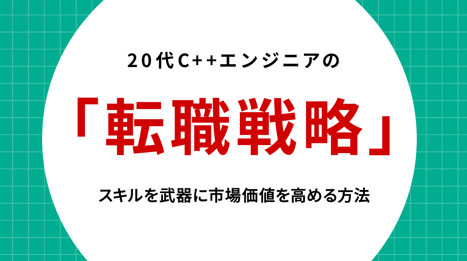 20代C++エンジニアの転職戦略｜スキルを武器に市場価値を高める方法