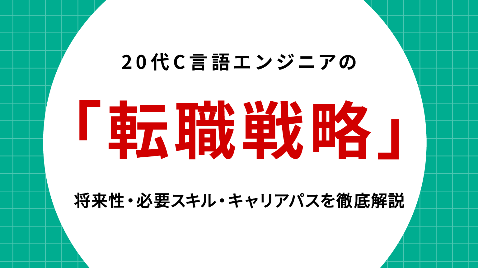 20代C言語エンジニアの転職戦略｜将来性・必要スキル・キャリアパスを徹底解説