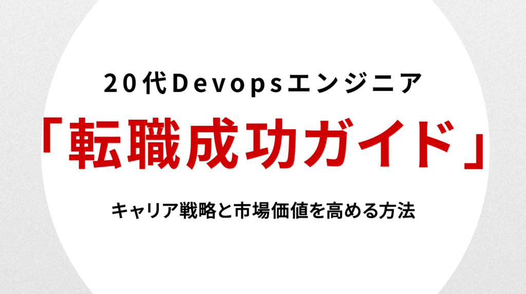 20代DevOpsエンジニア転職成功ガイド｜キャリア戦略と市場価値を高める方法