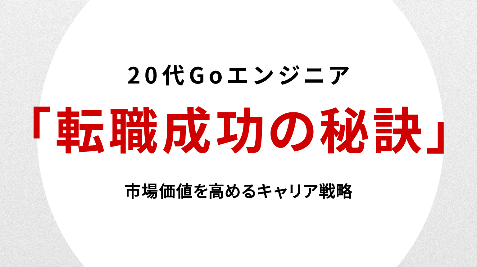 20代Goエンジニア転職成功の秘訣｜市場価値を高めるキャリア戦略