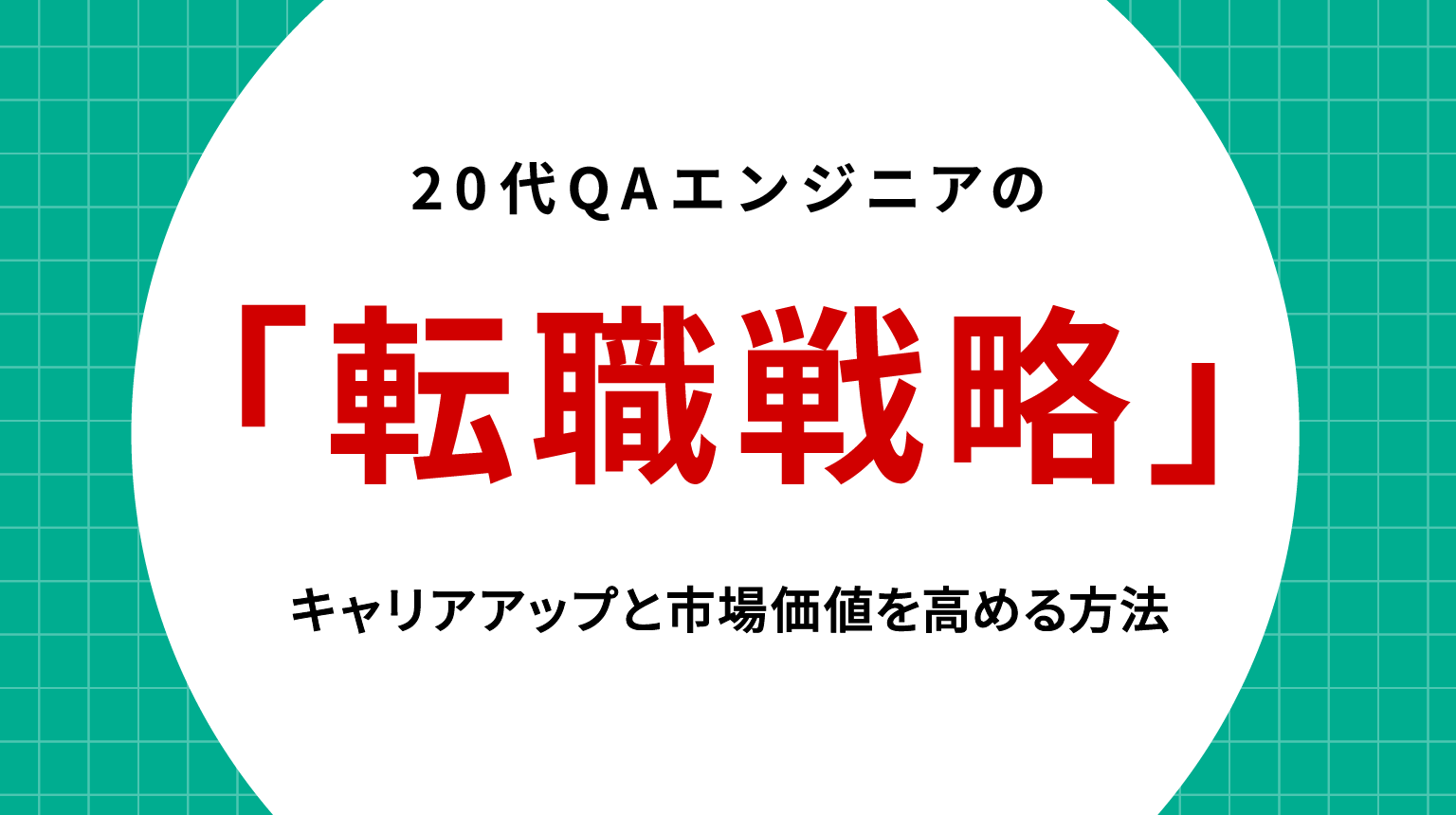 20代QAエンジニアの転職戦略｜キャリアアップと市場価値を高める方法