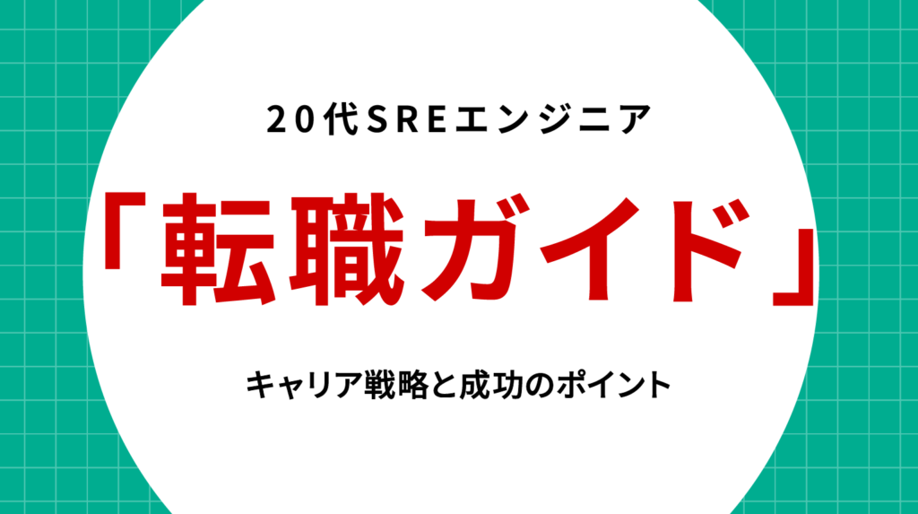20代SREエンジニア転職ガイド｜キャリア戦略と成功のポイント