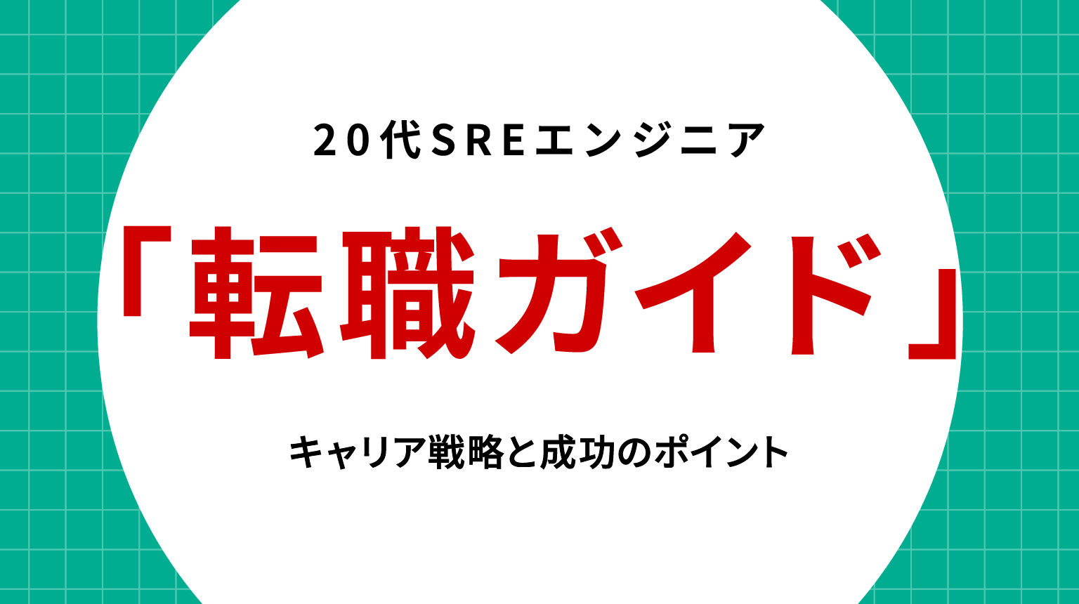 20代SREエンジニア転職ガイド｜キャリア戦略と成功のポイント
