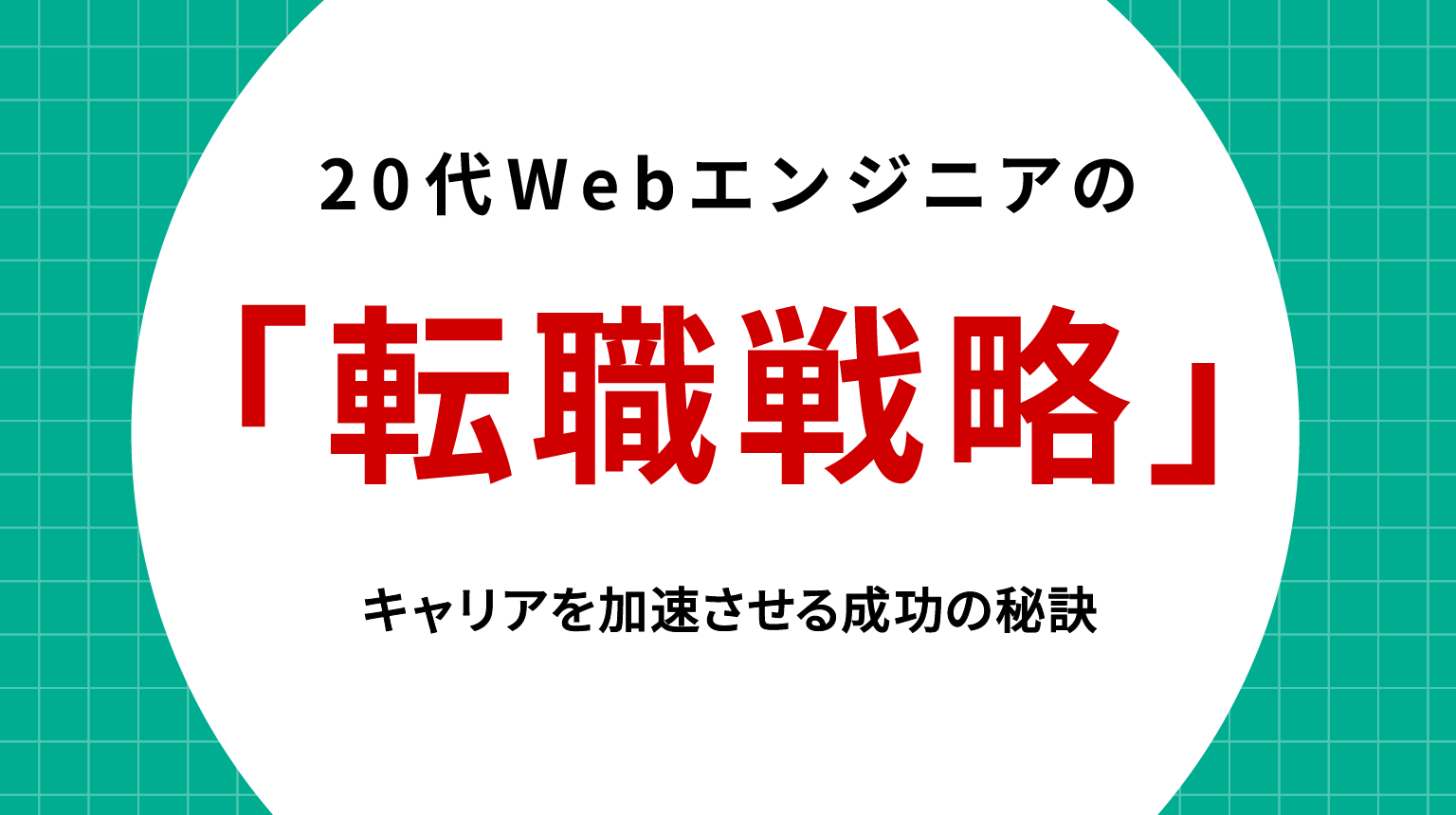 20代Webエンジニアの転職戦略｜キャリアを加速させる成功の秘訣