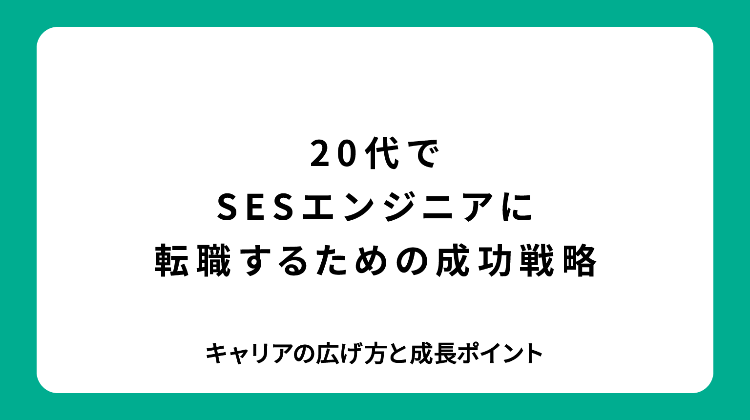 20代でSESエンジニアに転職するための成功戦略｜キャリアの広げ方と成長ポイント