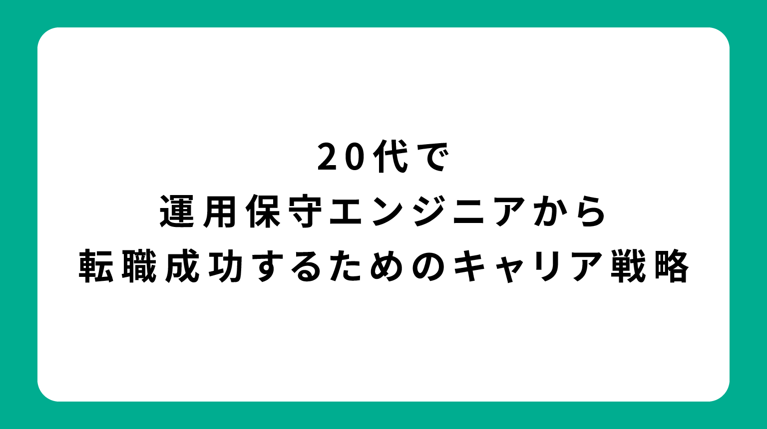 20代で運用保守エンジニアから転職成功するためのキャリア戦略