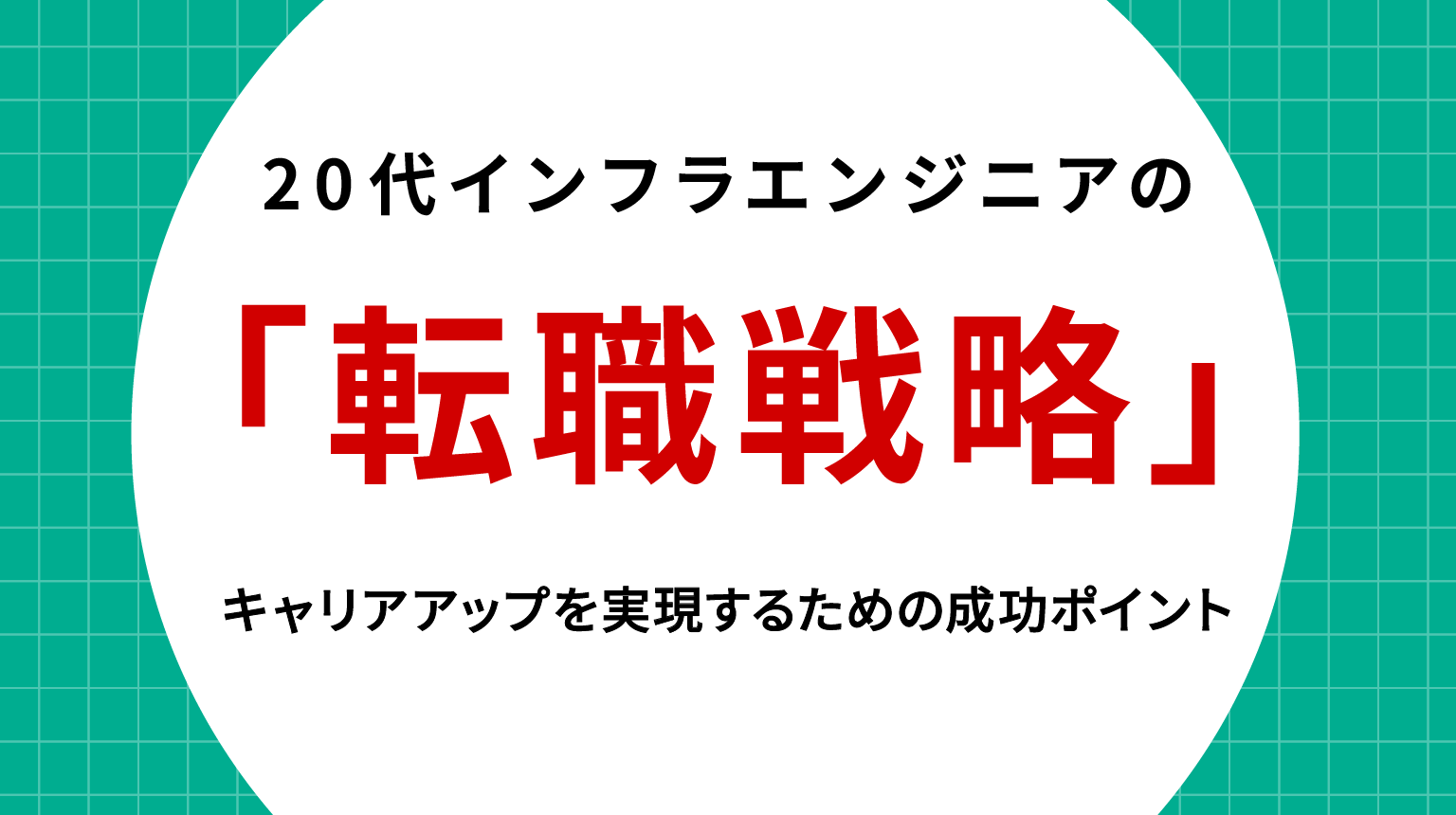 20代インフラエンジニアの転職戦略｜キャリアアップを実現するための成功ポイント