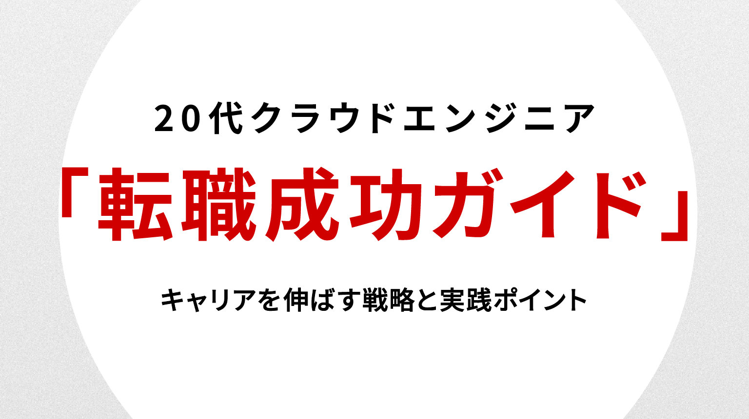 20代クラウドエンジニア転職成功ガイド｜キャリアを伸ばす戦略と実践ポイント