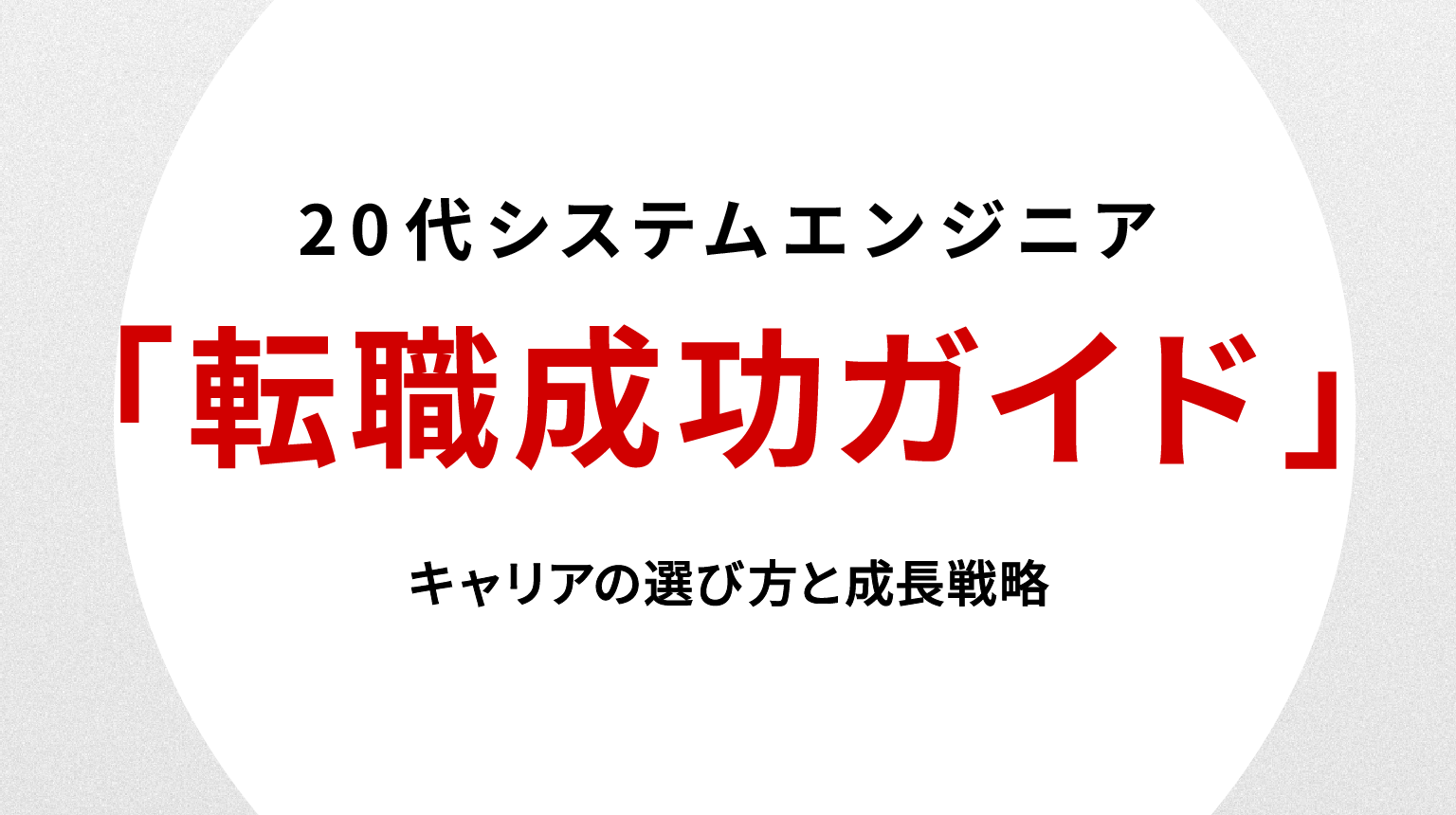 20代システムエンジニアの転職成功ガイド｜キャリアの選び方と成長戦略