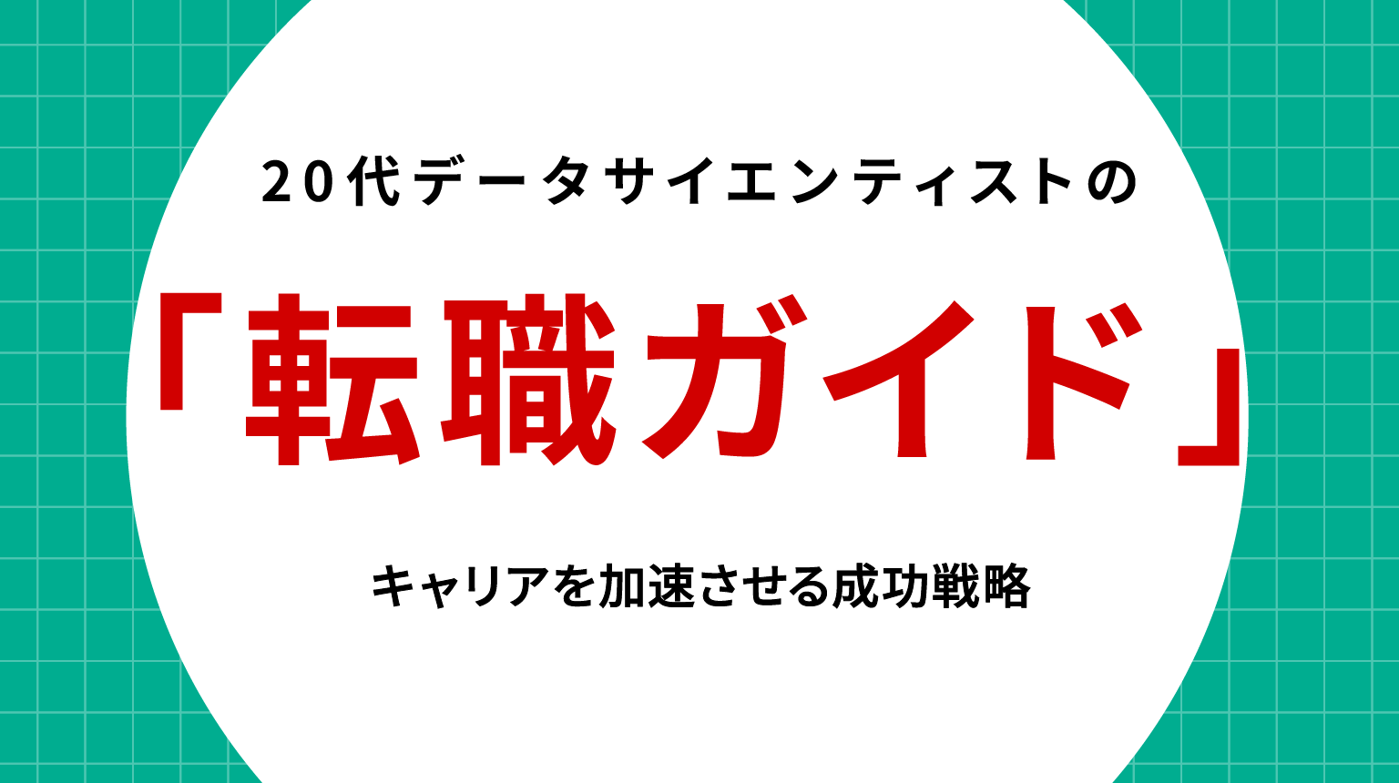 20代データサイエンティスト転職ガイド｜キャリアを加速させる成功戦略