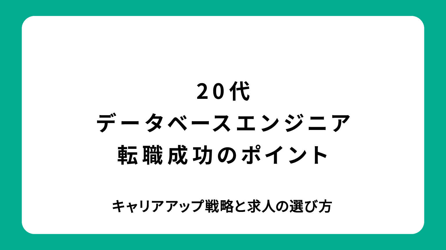 20代データベースエンジニア転職成功のポイント｜キャリアアップ戦略と求人の選び方