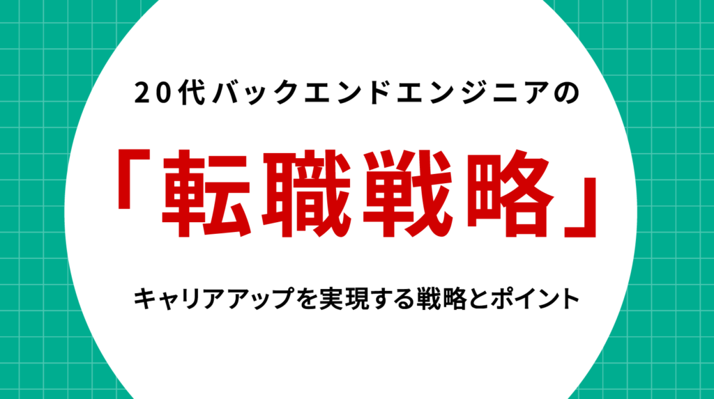 20代バックエンドエンジニアの転職成功ガイド｜キャリアアップを実現する戦略とポイント