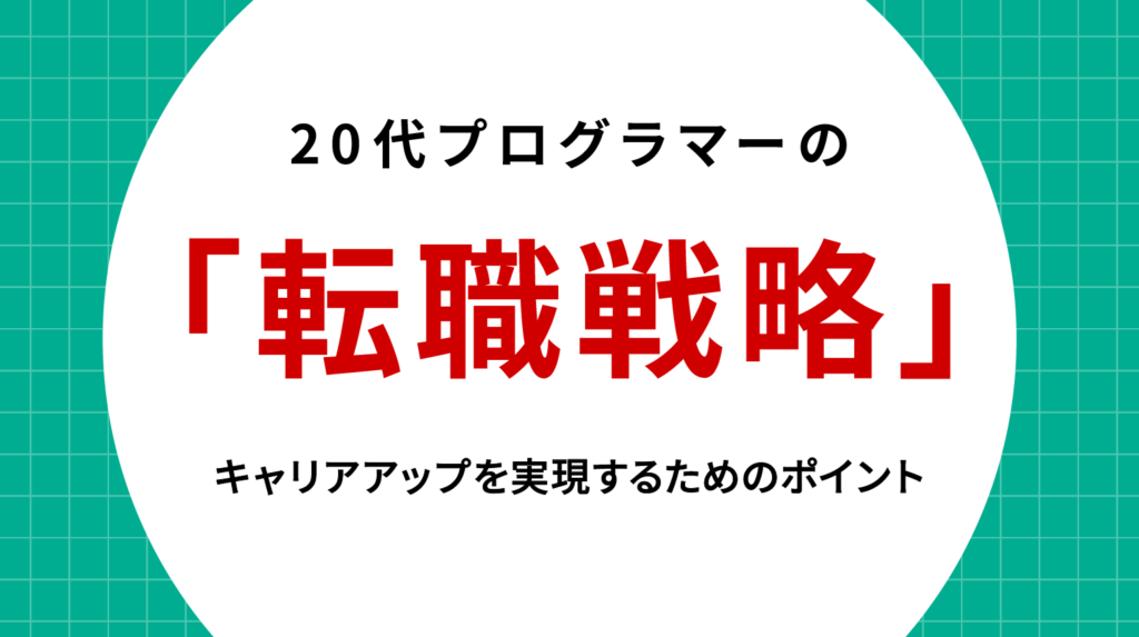 20代プログラマーの転職戦略｜キャリアアップを実現するためのポイント