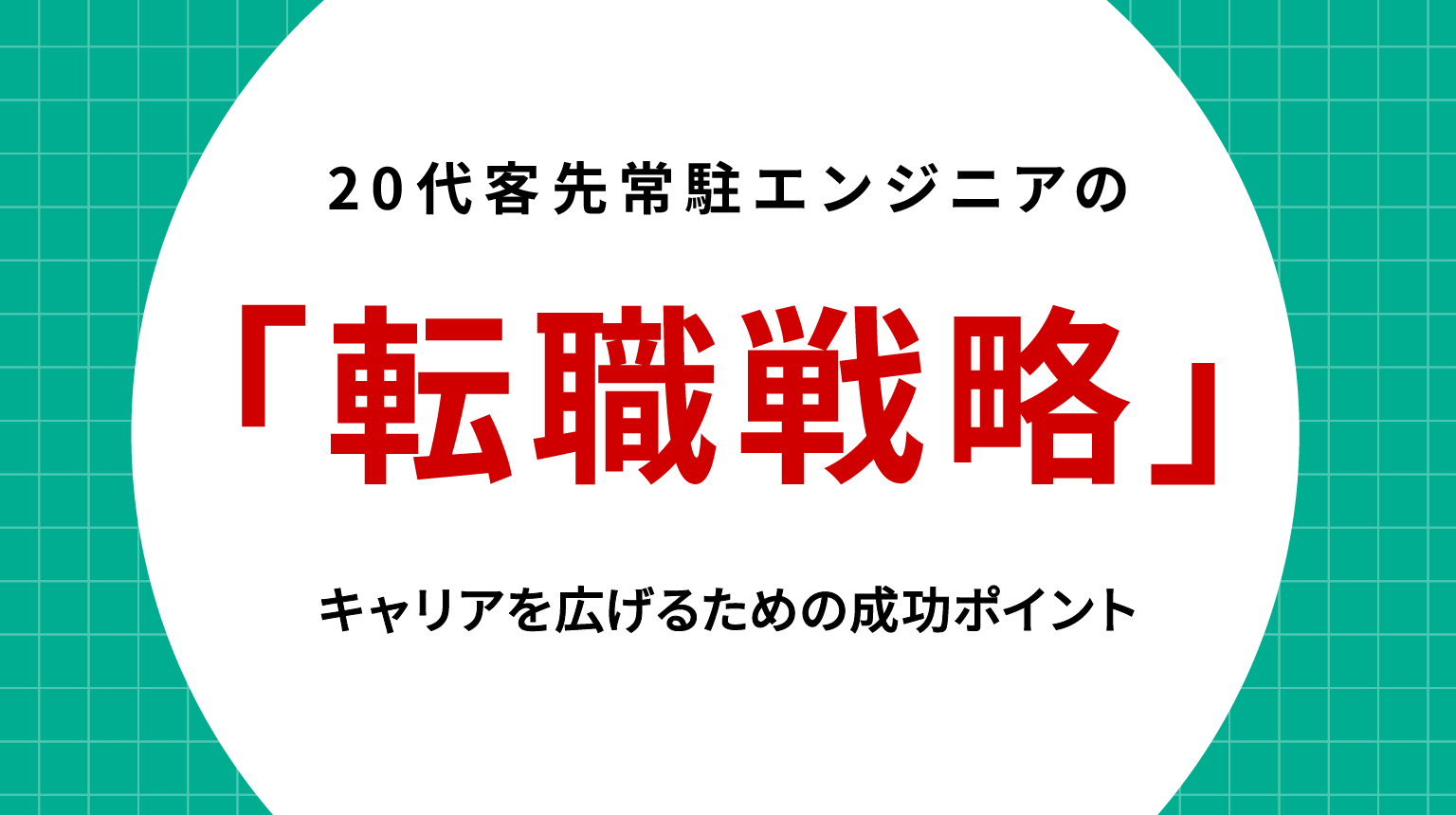 20代客先常駐エンジニアの転職戦略｜キャリアを広げるための成功ポイント