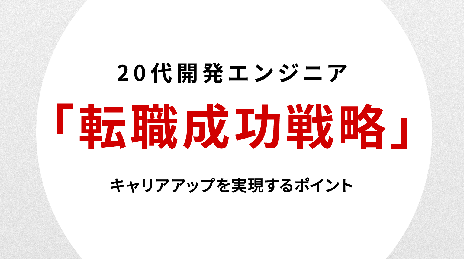 20代開発エンジニアの転職成功戦略｜キャリアアップを実現するポイント