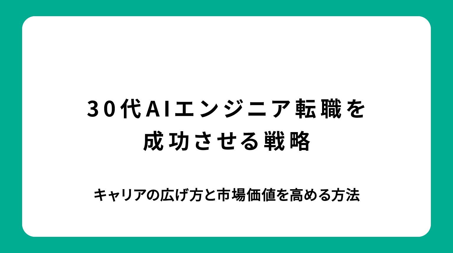 30代AIエンジニア転職を成功させる戦略｜キャリアの広げ方と市場価値を高める方法