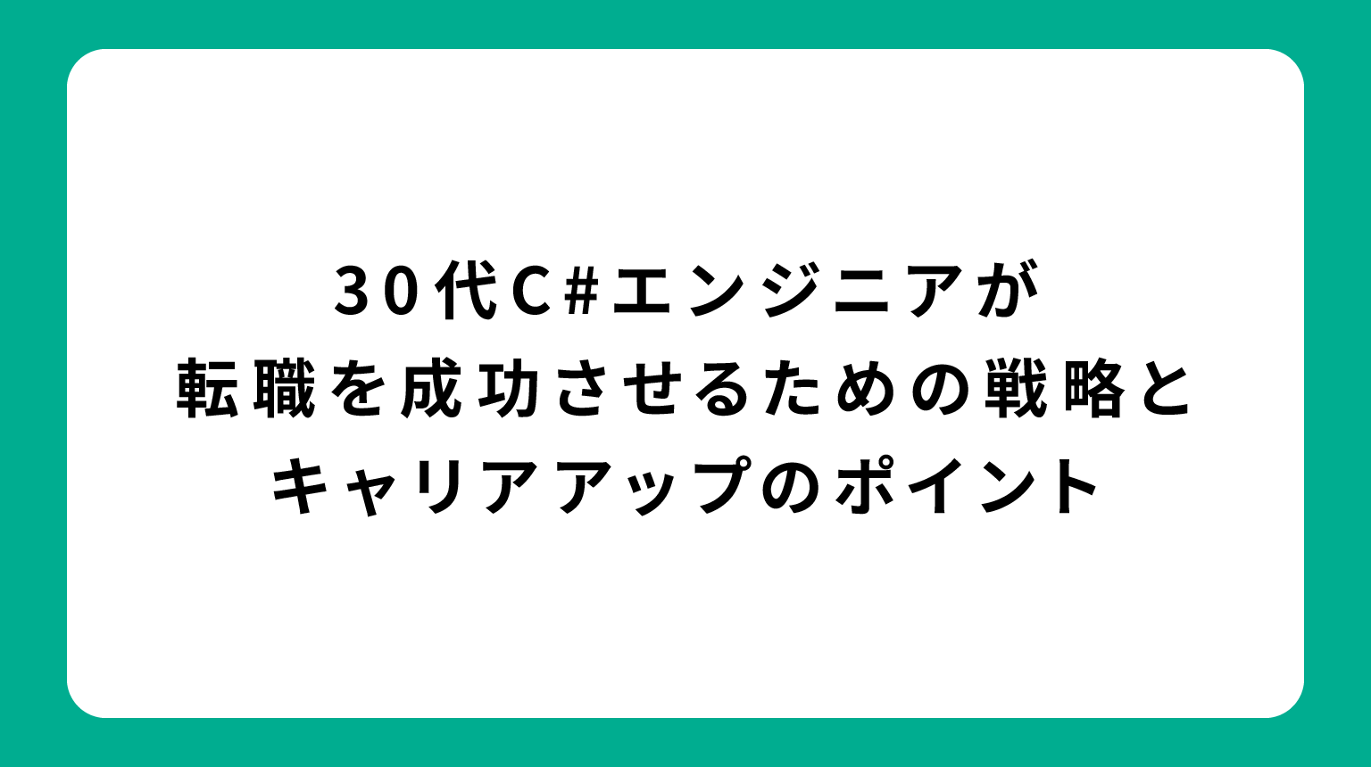 30代C#エンジニアが転職を成功させるための戦略とキャリアアップのポイント