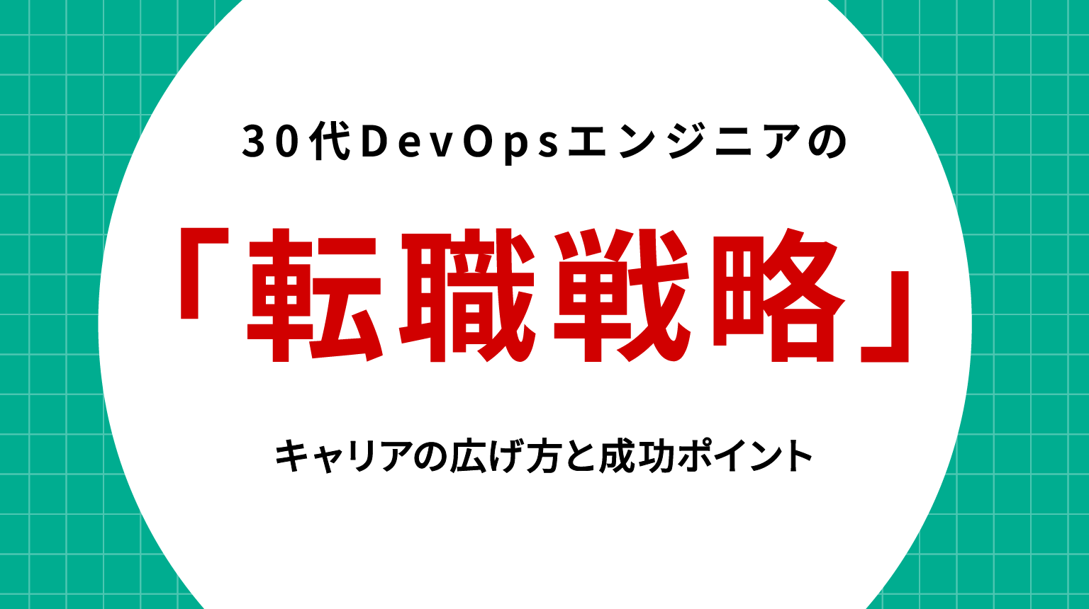 30代DevOpsエンジニアの転職戦略｜キャリアの広げ方と成功ポイント