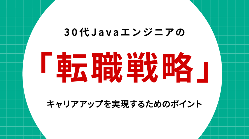 30代Javaエンジニアの転職戦略｜キャリアアップを実現するためのポイント