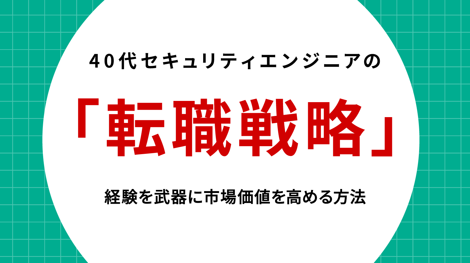 40代セキュリティエンジニアの転職戦略｜経験を武器に市場価値を高める方法