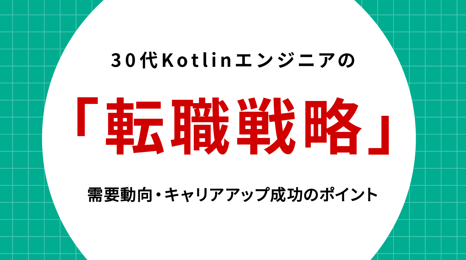30代Kotlinエンジニアの転職戦略｜需要動向・キャリアアップ成功のポイント