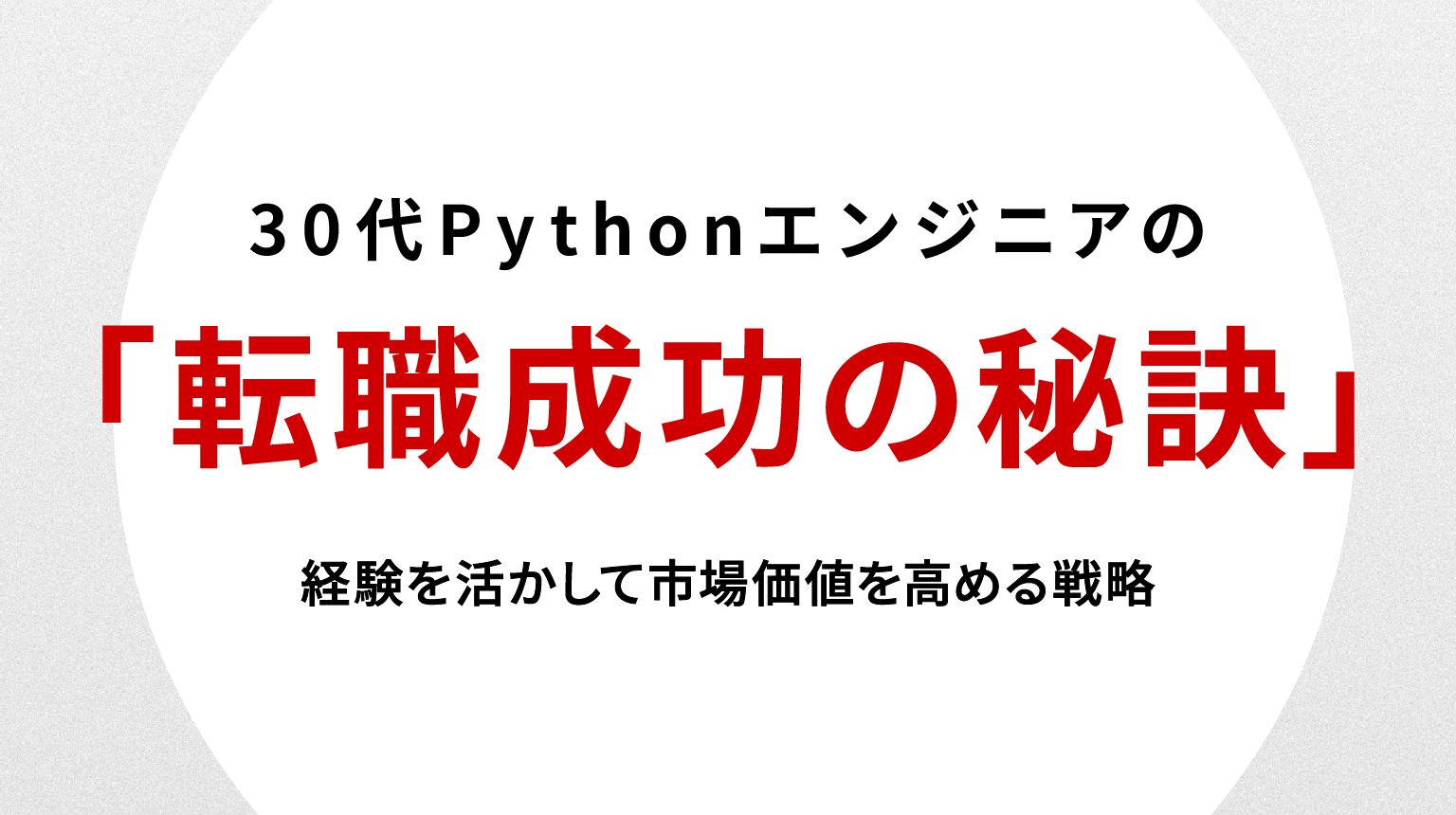 30代Pythonエンジニア転職成功の秘訣｜経験を活かして市場価値を高める戦略