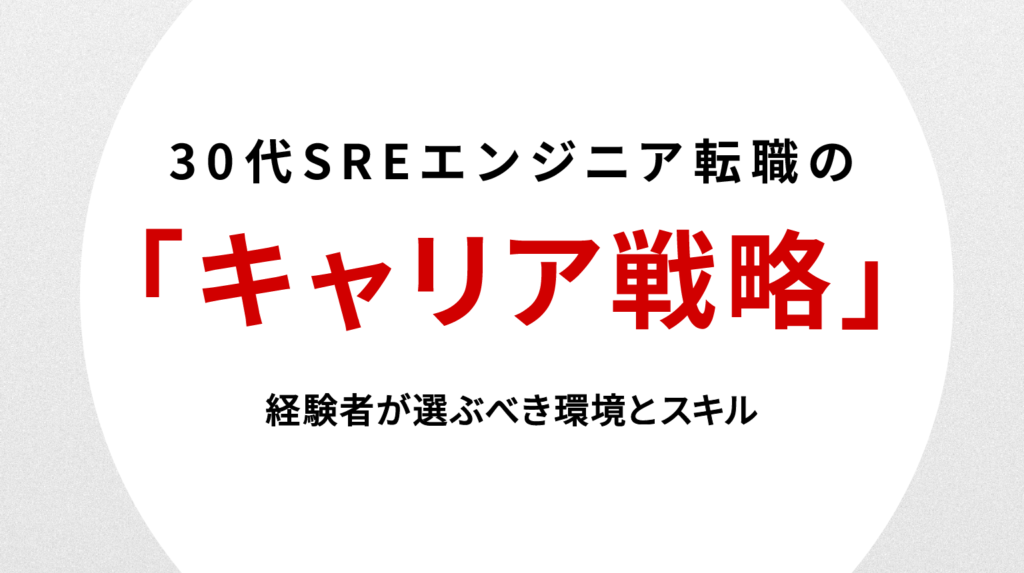 30代SREエンジニア転職のキャリア戦略｜経験者が選ぶべき環境とスキル