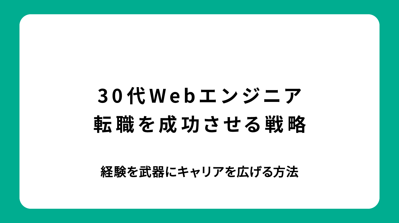 30代Webエンジニア転職を成功させる戦略｜経験を武器にキャリアを広げる方法