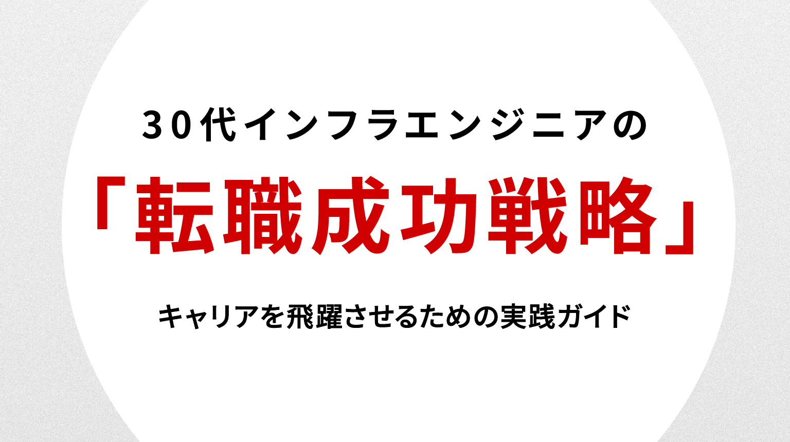 30代インフラエンジニアの転職成功戦略｜キャリアを飛躍させるための実践ガイド