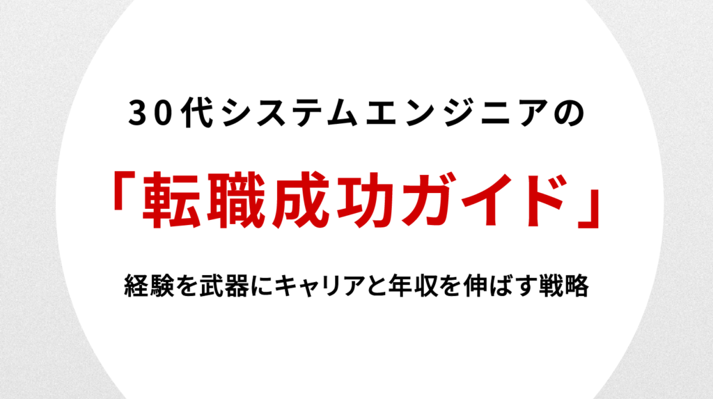 30代システムエンジニアの転職成功ガイド｜経験を武器にキャリアと年収を伸ばす戦略