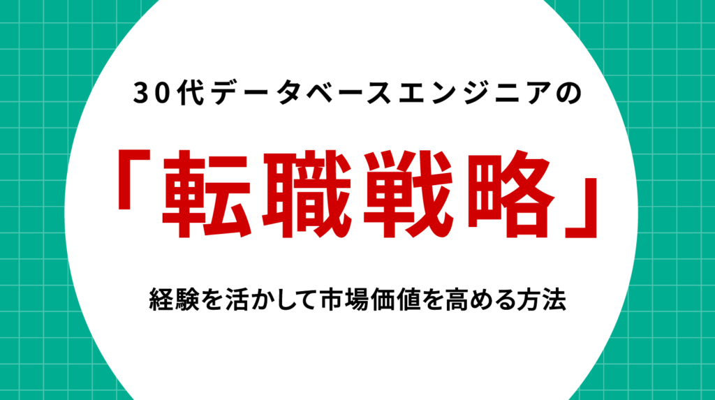 30代データベースエンジニアの転職戦略｜経験を活かして市場価値を高める方法