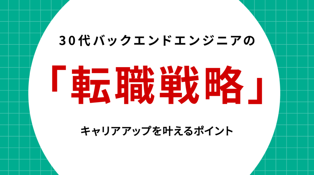 30代バックエンドエンジニアの転職戦略｜キャリアアップを叶えるポイント