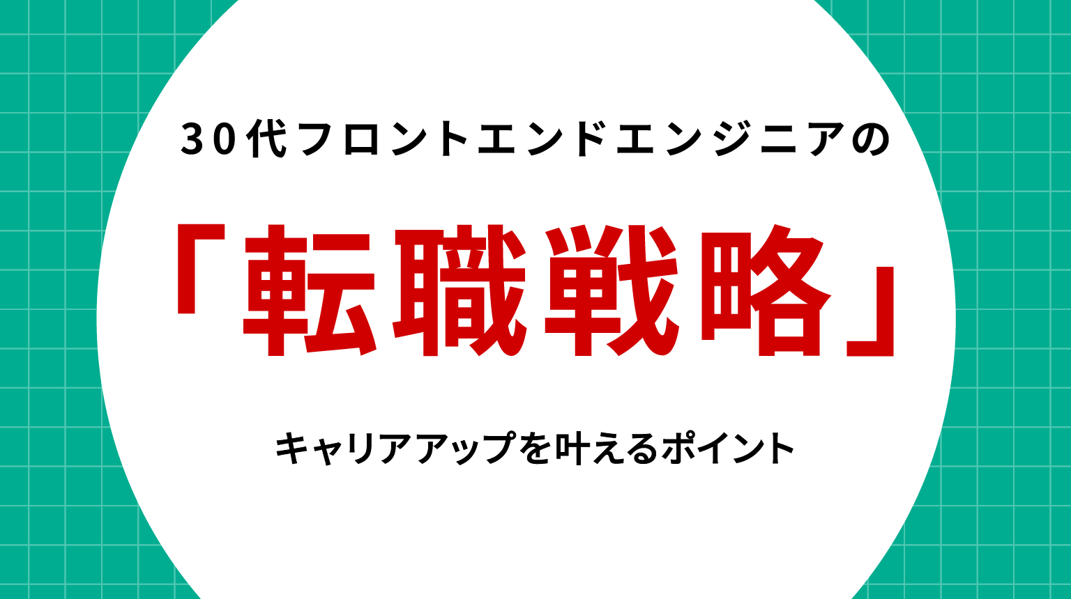 30代フロントエンドエンジニアの転職戦略｜経験を活かしてキャリアを加速させる方法