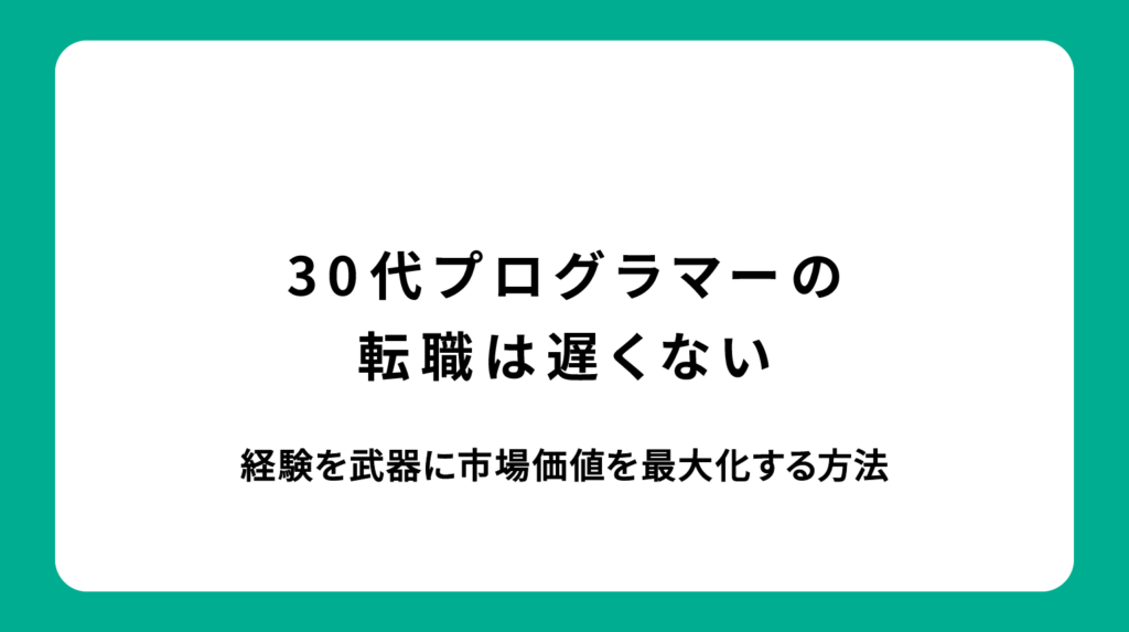 30代プログラマーの転職は遅くない｜経験を武器に市場価値を最大化する方法