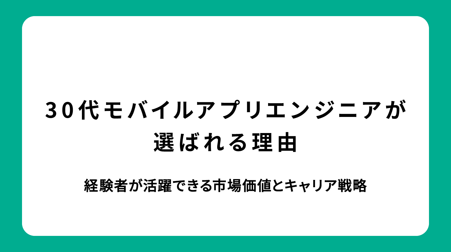 30代モバイルアプリエンジニアが選ばれる理由｜経験者が活躍できる市場価値とキャリア戦略