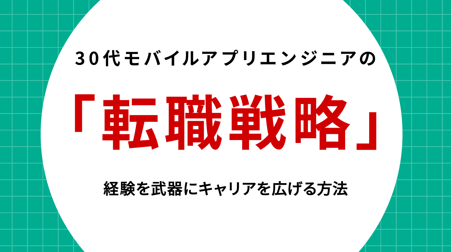 30代モバイルアプリエンジニアの転職戦略｜経験を武器にキャリアを広げる方法