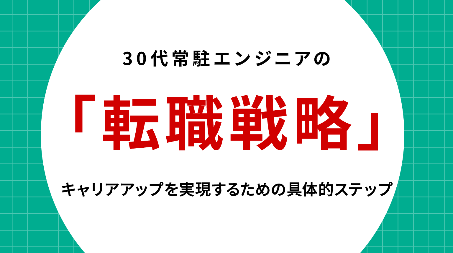 30代常駐エンジニアの転職戦略｜キャリアアップを実現するための具体的ステップ