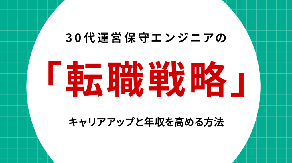 30代運用保守エンジニアの転職戦略｜キャリアアップと年収を高める方法