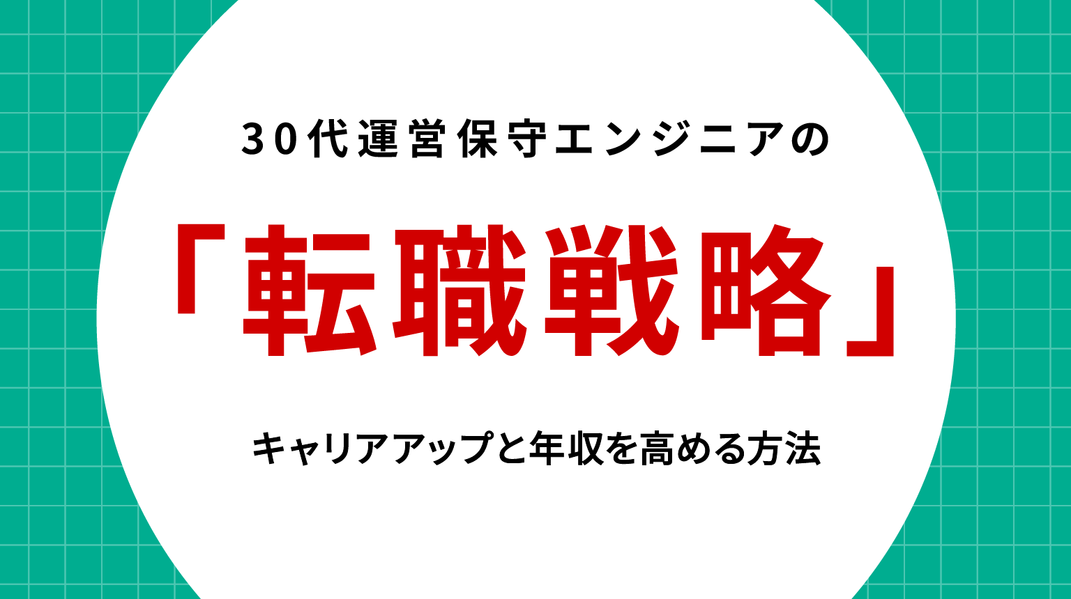 30代運用保守エンジニアの転職戦略｜キャリアアップと年収を高める方法