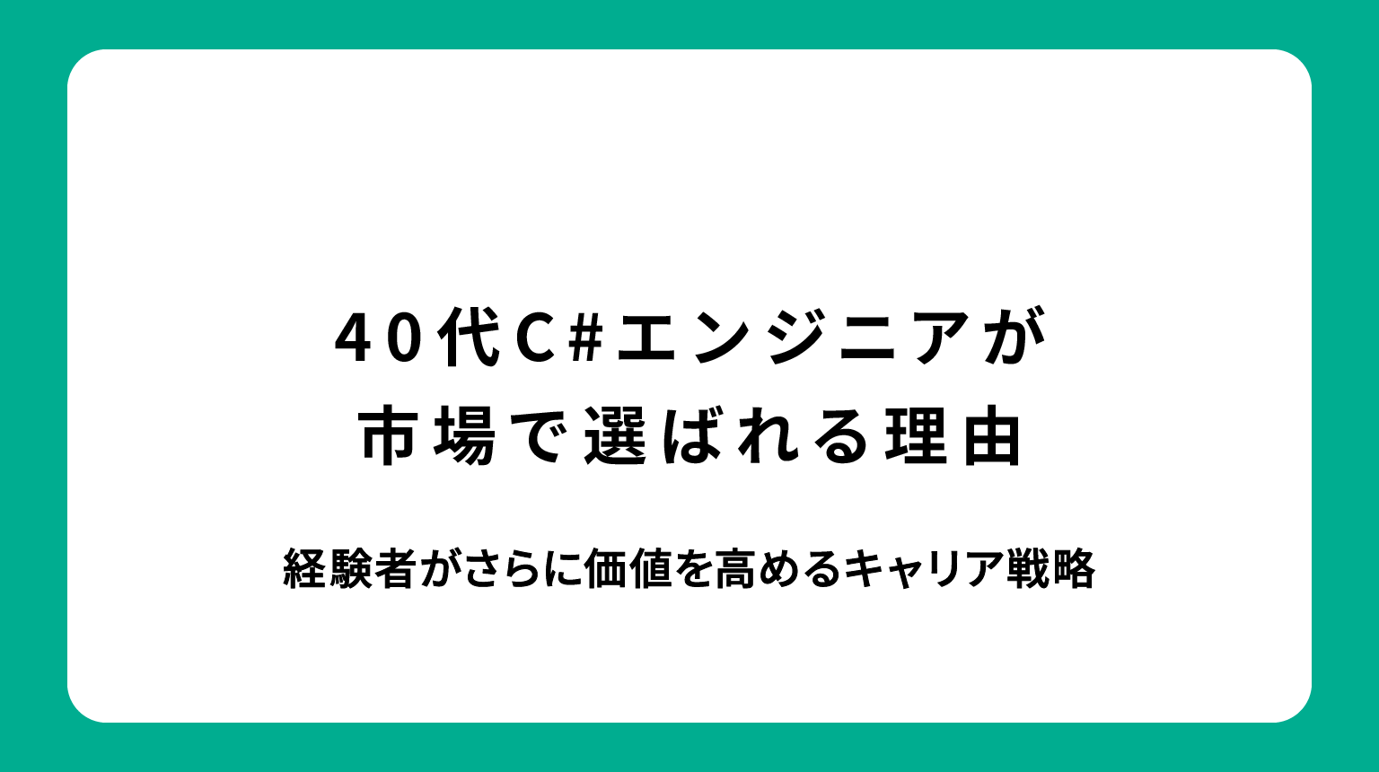 40代C#エンジニアが市場で選ばれる理由｜経験者がさらに価値を高めるキャリア戦略