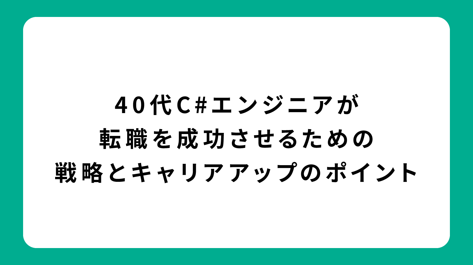 40代C#エンジニアが転職を成功させるための戦略とキャリアアップのポイント