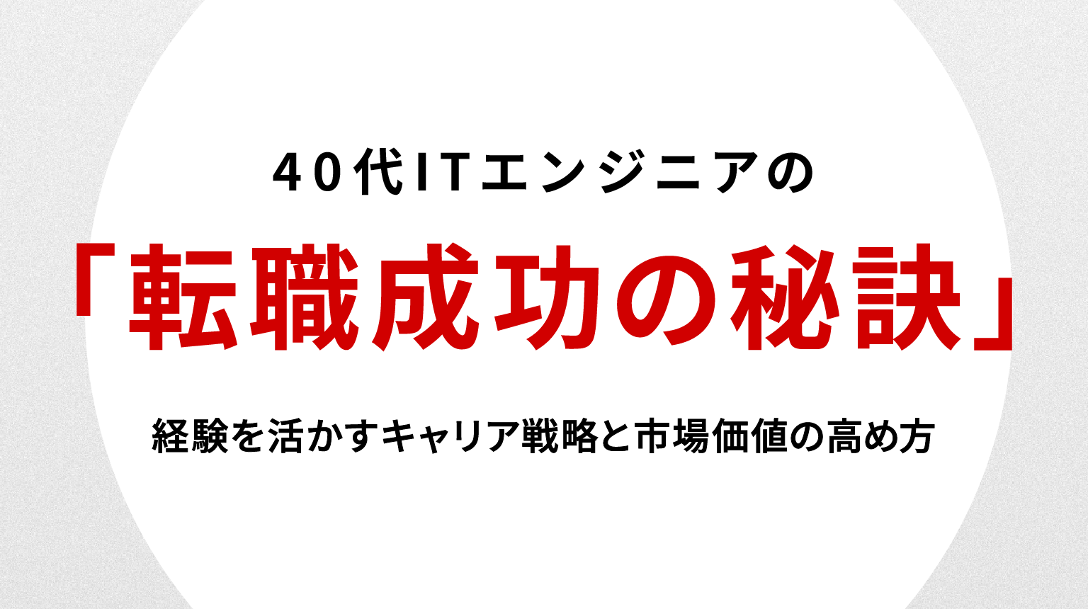40代ITエンジニア転職成功の秘訣｜経験を活かすキャリア戦略と市場価値の高め方