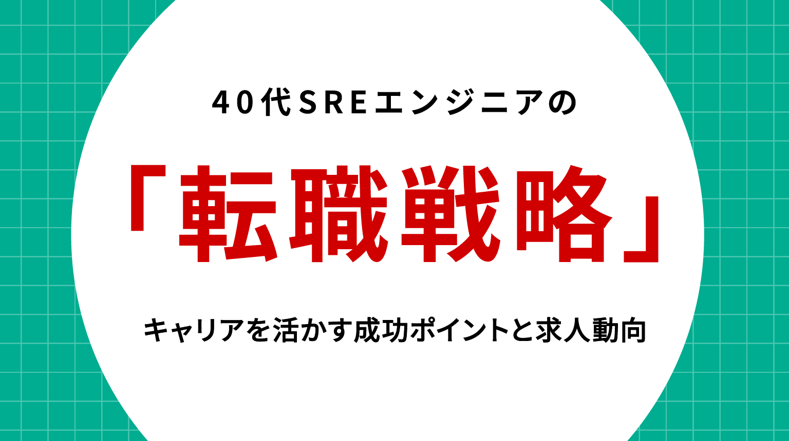 40代SREエンジニアの転職戦略｜キャリアを活かす成功ポイントと求人動向