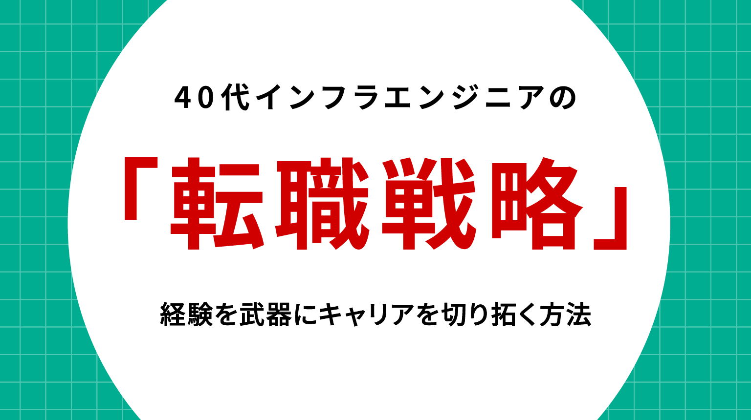 40代インフラエンジニアの転職戦略｜経験を武器にキャリアを切り拓く方法