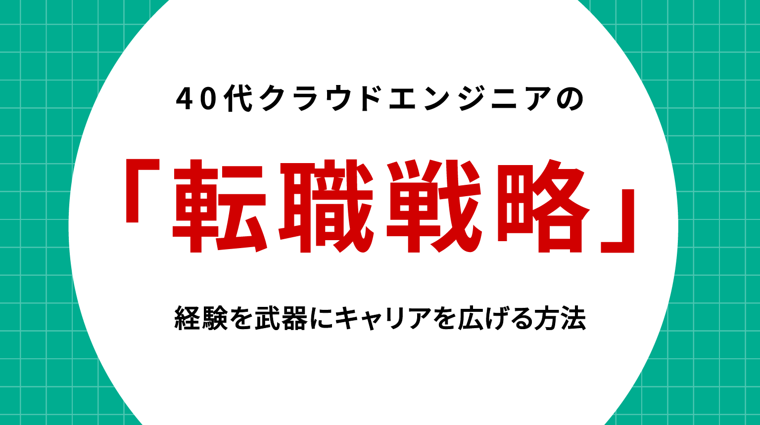 40代クラウドエンジニアの転職戦略｜経験を武器にキャリアを広げる方法