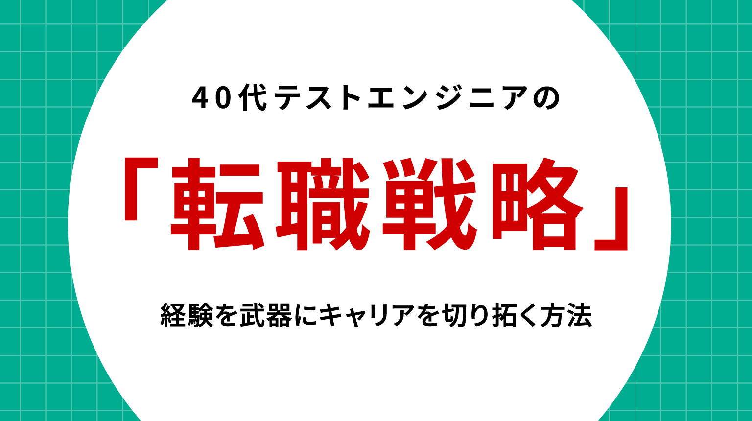 40代テストエンジニアの転職戦略｜経験を武器にキャリアを切り拓く方法